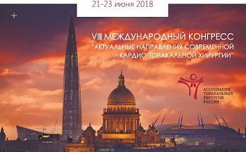 VIII международный конгресс «Актуальные направления современной кардио-торакальной хирургии»